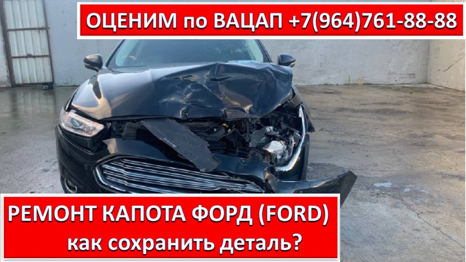 РЕМОНТ КАПОТА ФОРД (FORD)