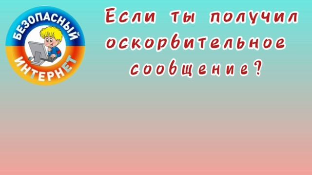 Безопасный интернет.mp4 смотреть онлайн