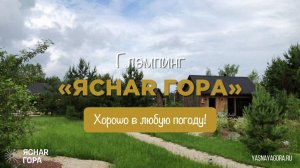 Ясная Гора. Хорошо в любую погоду!