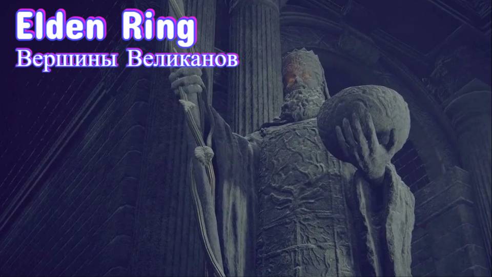 Elden Ring: Пришёл на ВЕРШИНЫ ВЕЛИКАНОВ