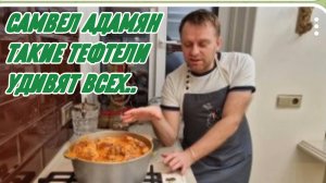 САМВЕЛ АДАМЯН ОБЛИЖИ МНЕ ПАЛЬЧИКИ, ТАКИЕ ТЕФТЕЛИ УДИВЯТ ВСЕХ..