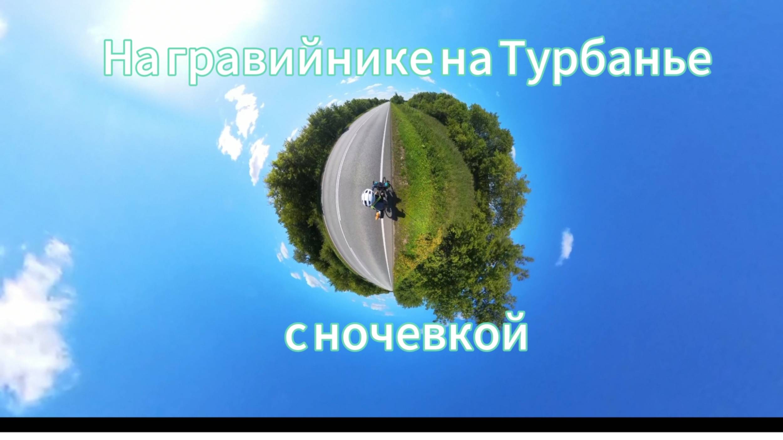 Велопоход на Турбанье на гравийнике с ночевкой. Пару слов о палатке Hiking Brio от Berger.