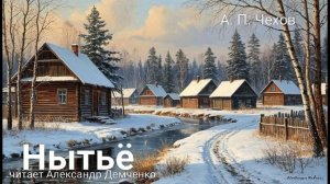 Чехов А.П. "Нытьё". Рассказ. Аудиокнига.