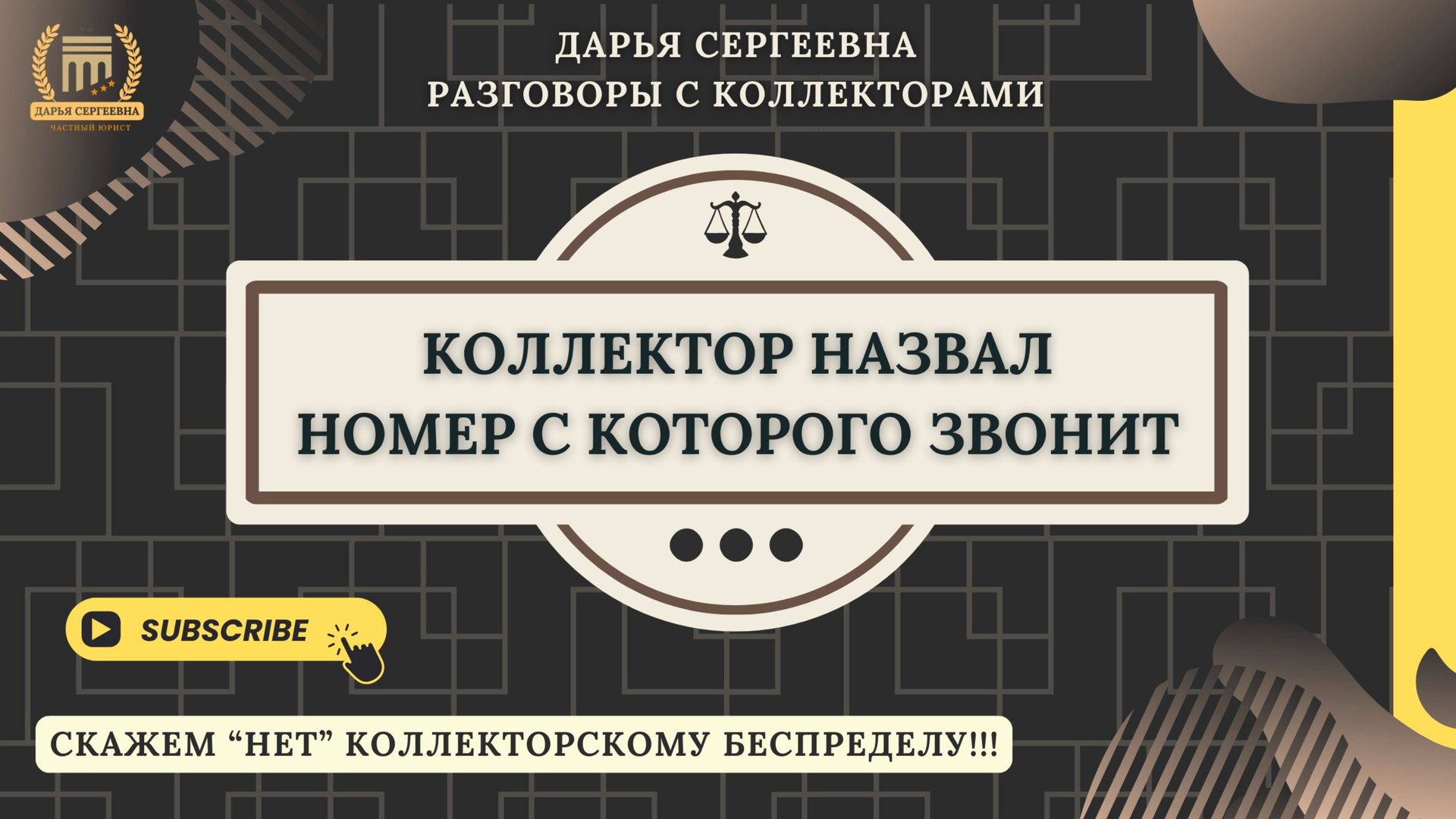 ШОК! И ТУТ Я ОФИГЕЛА ⦿ Как разговаривать с коллекторами / Юрист Онлайн / Кредиты / Консультация смотреть онлайн