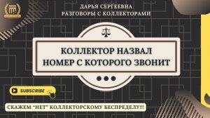 ШОК! И ТУТ Я ОФИГЕЛА ⦿ Как разговаривать с коллекторами / Юрист Онлайн / Кредиты / Консультация