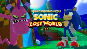 Прохождение игры Sonic Lost World #1