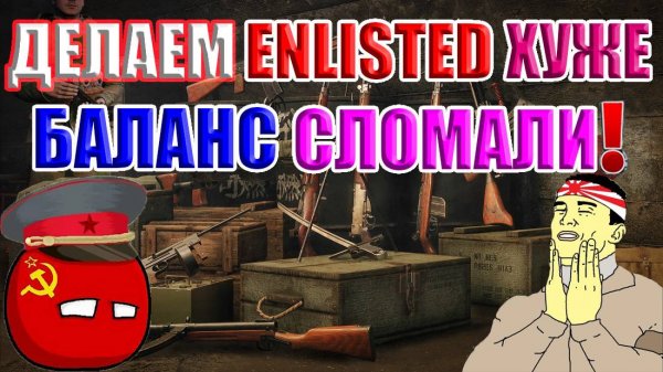 Делаем Enlisted лучше! №71