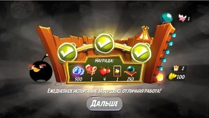 Angry Birds 2. Большой бум Бомба 16.08.2025 АВ2/AB2