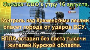 Сводка  СВО к утру 16 августа. Попытка удара по промзоне, провокация в ДНР