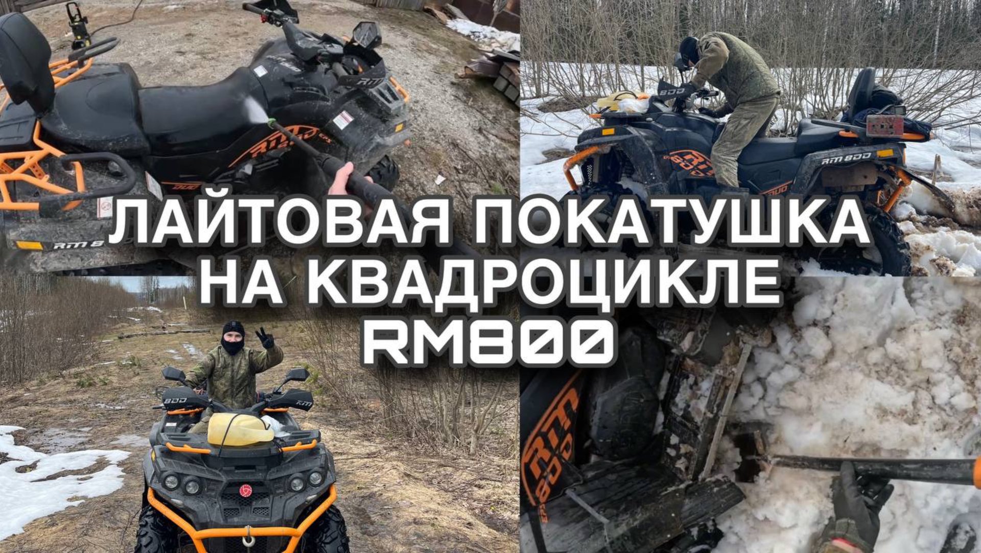 Лайтовая покатушка на квадроцикле РМ 800. ТО квадроцикла РМ 800. Застряли???