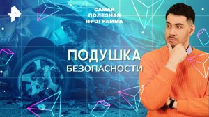 Подушка безопасности — Самая полезная программа (16.08.2025)