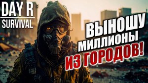 ВЫНОШУ МИЛЛИОНЫ ИЗ ГОРОДОВ! | Day R Survival / День Р | #38