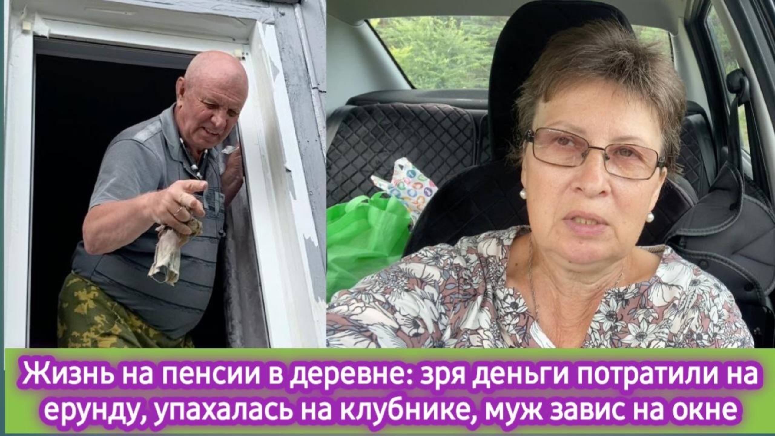 Жизнь в деревне на пенсии: зря деньги потратили на ерунду, упарилась на клубнике, муж завис на окне смотреть онлайн
