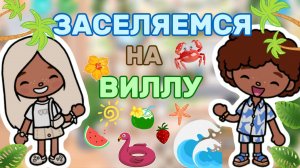 ЗАСЕЛЯЕМСЯ НА ВИЛЛУ🌴Milli toca _Toca boca_Toca life _Toca world _тока бока_Милли тока