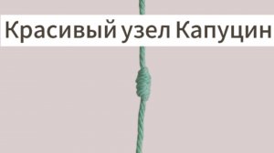 Узел "Капуцин" Секреты красивого узла.