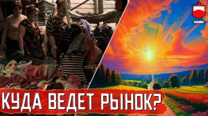 Куда ведет рынок? ДВЕ ТОЧКИ ЗРЕНИЯ. Вторая дискуссия.