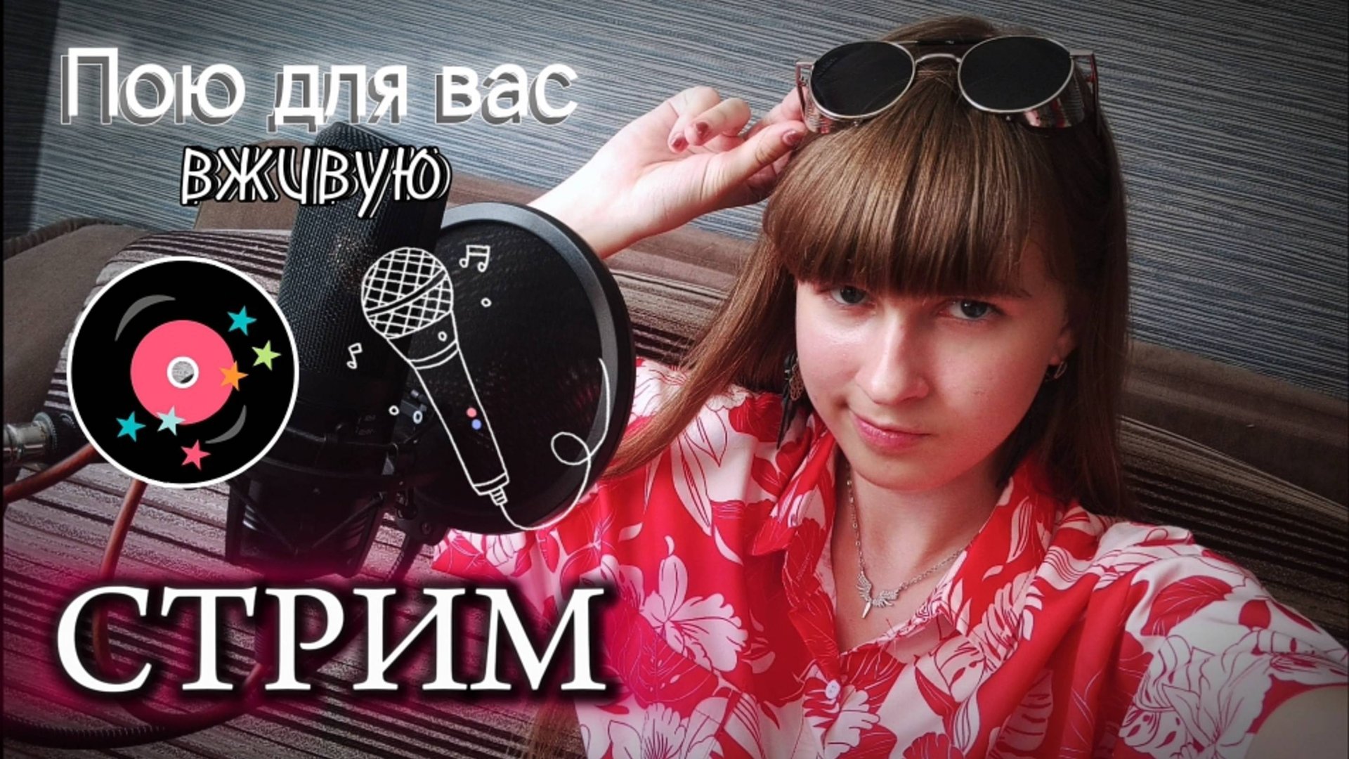 🔴СТРИМ. Поём любимые песни в прекрасный летний вечер. Присоединяйтесь) смотреть онлайн