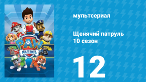 Щенячий патруль 10 сезон 12 серия (мультсериал, 2023)