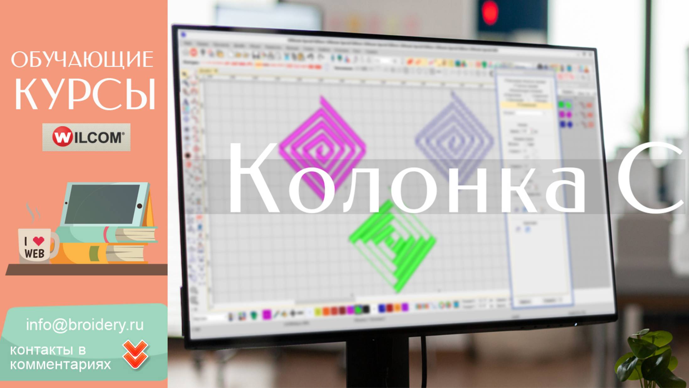 УРОКИ WILCOM ES: Инструмент Колонка С (Column C)