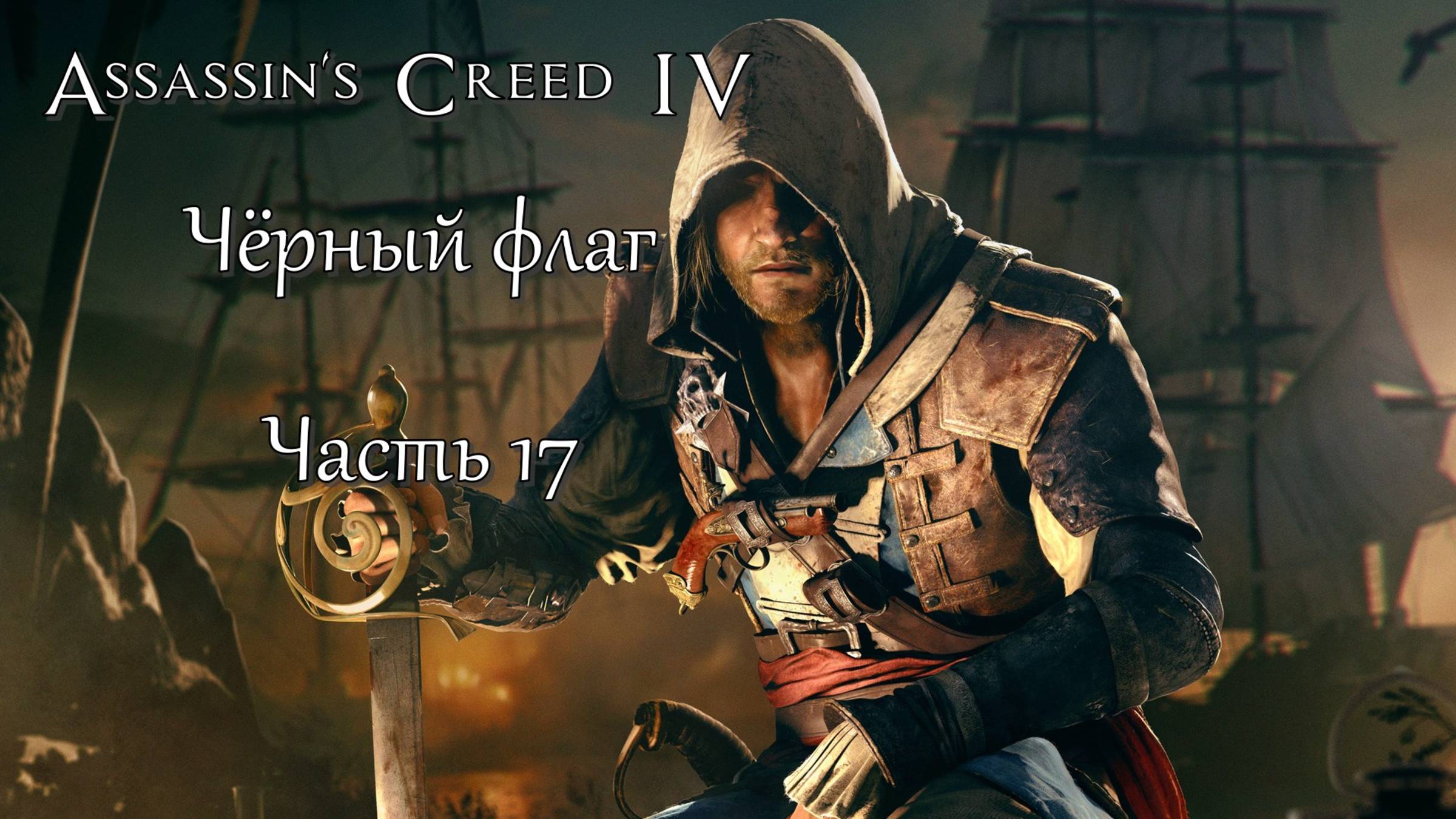 Assassin's Creed IV: Черный флаг (Часть 17) 18+ смотреть онлайн