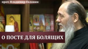 Как поститься болящим?