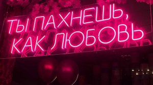 Пахнешь как