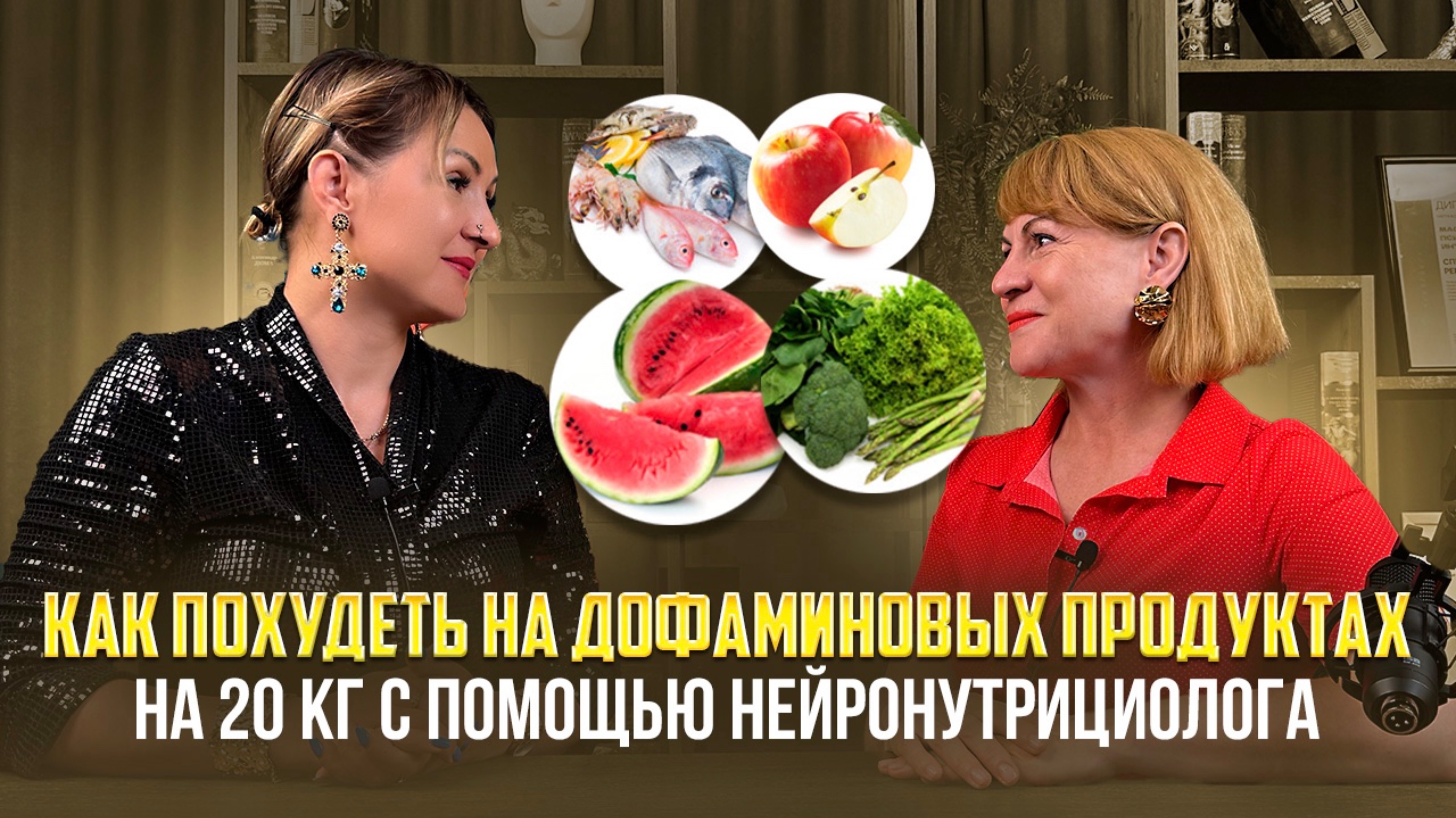 Как похудеть на дофаминовых продуктах смотреть онлайн