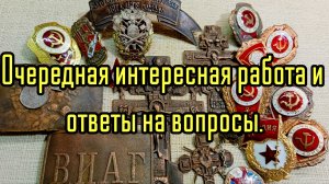 Очередная работа с интересными предметами и ответы на вопросы.