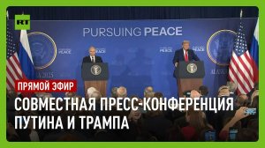 Пресс-конференция Путина и Трампа на Аляске