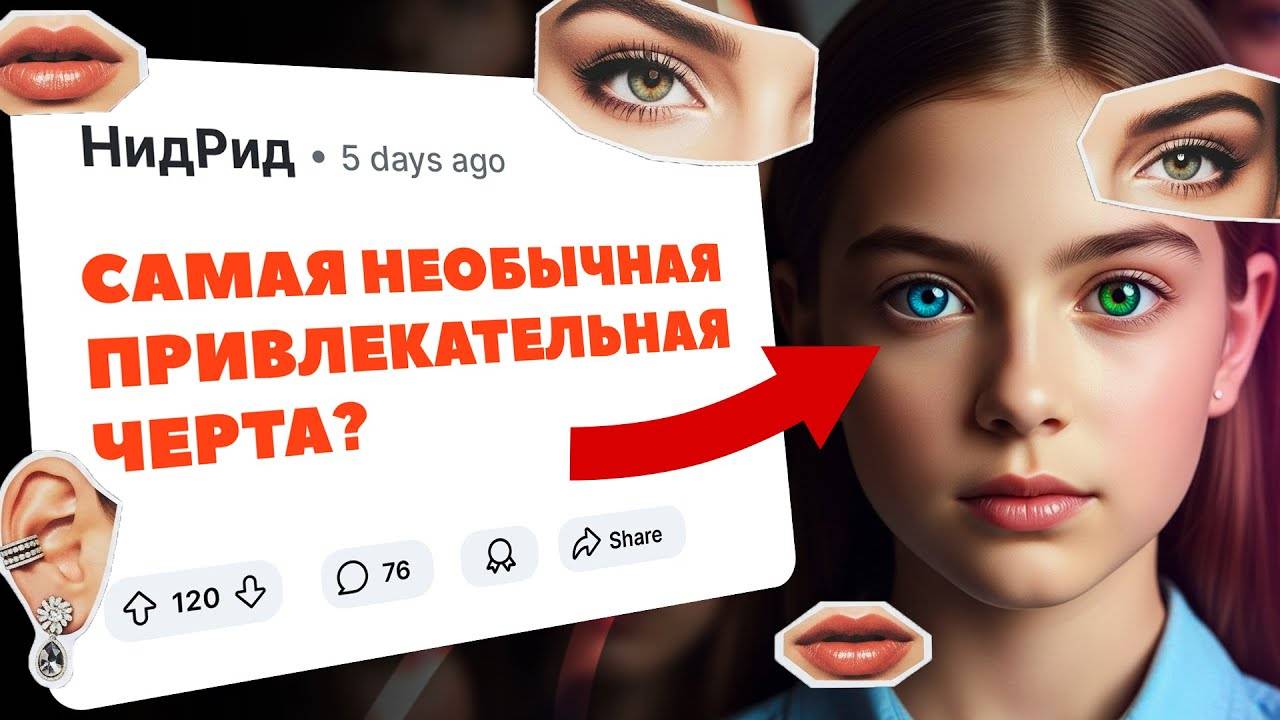 Самые необычные черты, которые делают людей привлекательными?