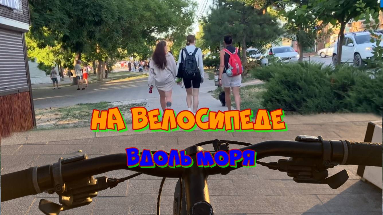 На велосипеде по Анапе смотреть онлайн