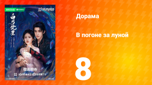 В погоне за луной 1 сезон 8 серия