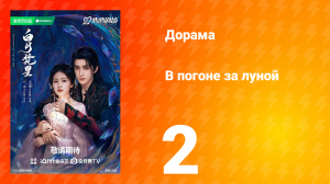 В погоне за луной 1 сезон 2 серия