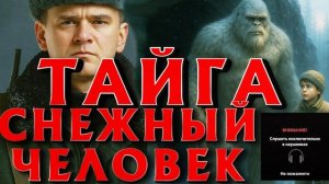 ТАЙГА СНЕЖНЫЙ ЧЕЛОВЕК