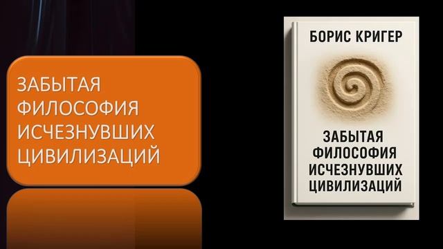 Забытая философия исчезнувших цивилизаций смотреть онлайн