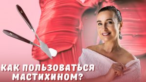 Как пользоваться мастихином?