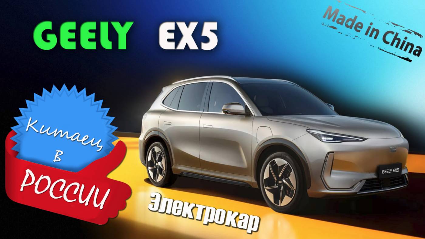 Geely EX5 - обзор и знакомство с китайским электромобилем, который идеален для города, но так ли это