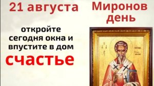 21 августа Миронов день. Не мойте в этот день полы и не стирайте чтобы не вымыть своё счастье