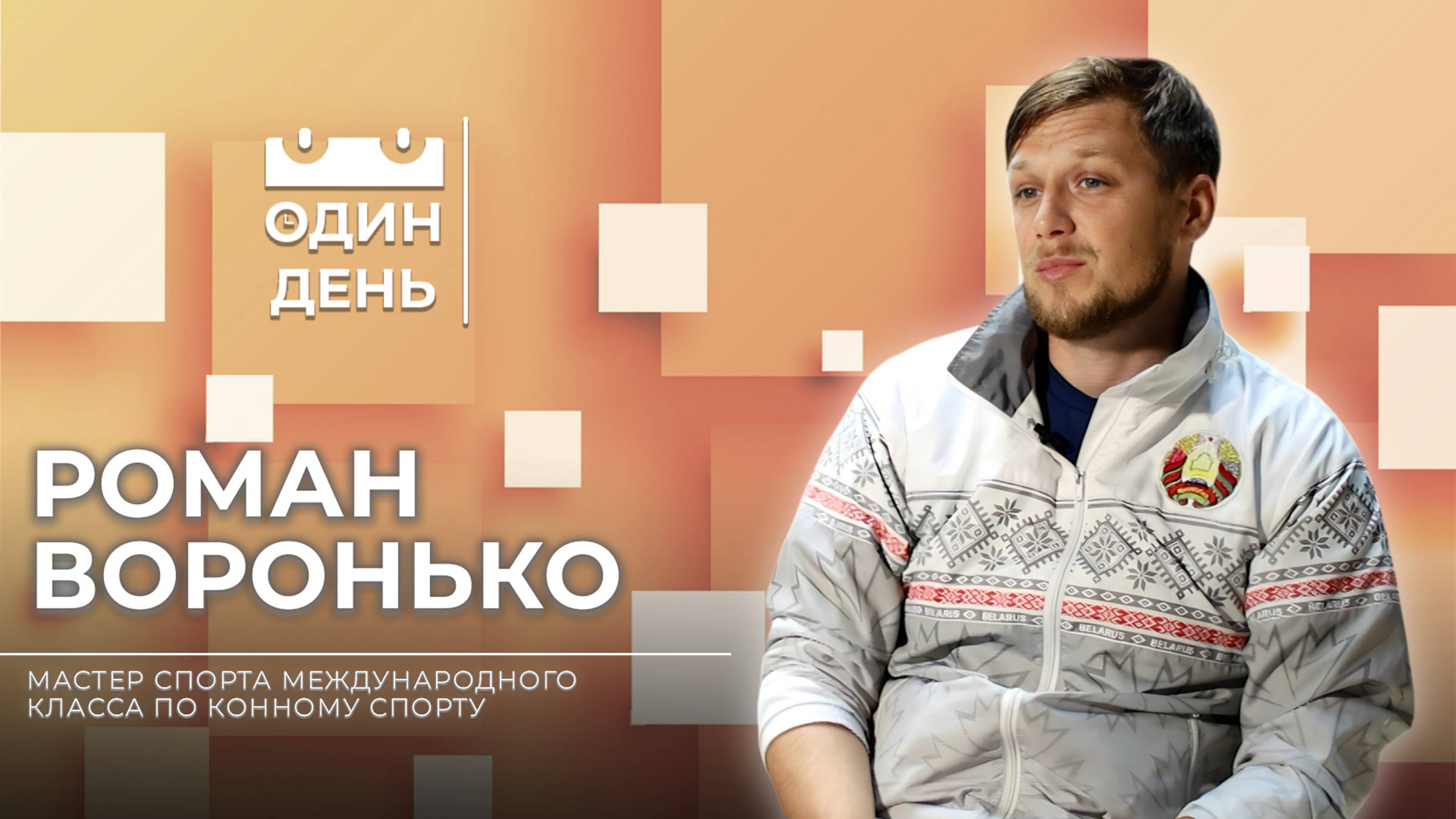 Один день в РЦОП конного спорта и коневодства в Ратомке | Роман Воронько