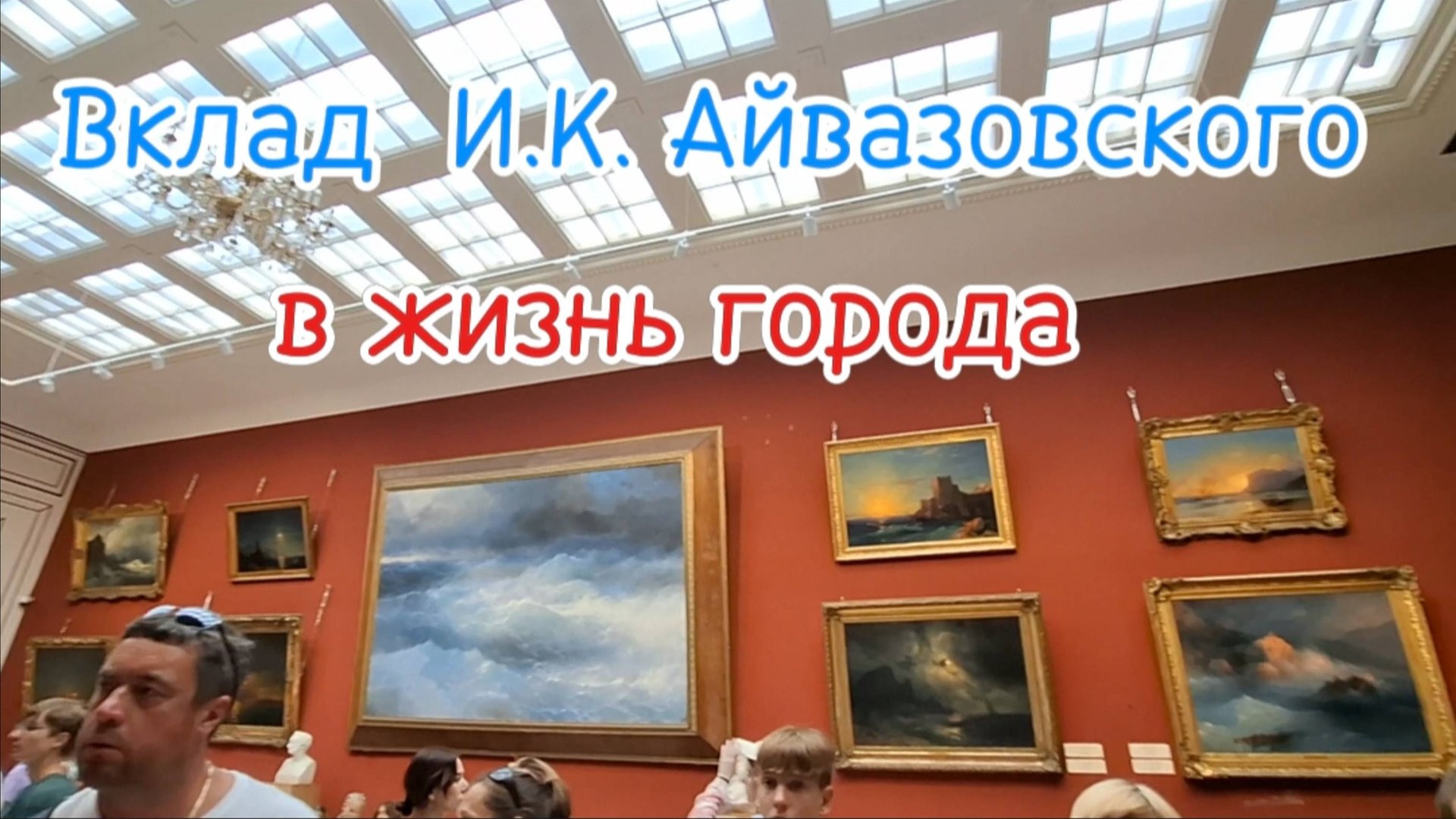 Феодосия и Айвазовский: История, картины, выставки 2025. Крым. смотреть онлайн