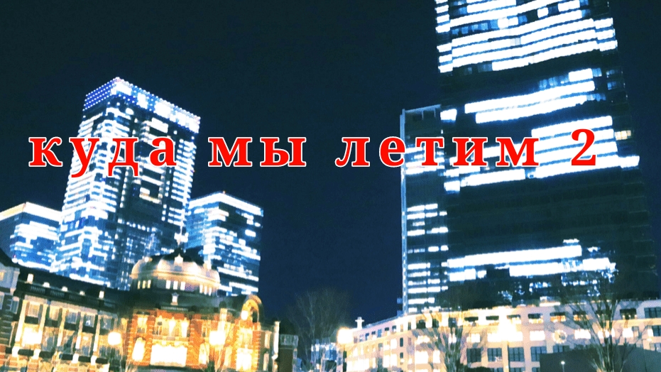 куда мы летим часть 2