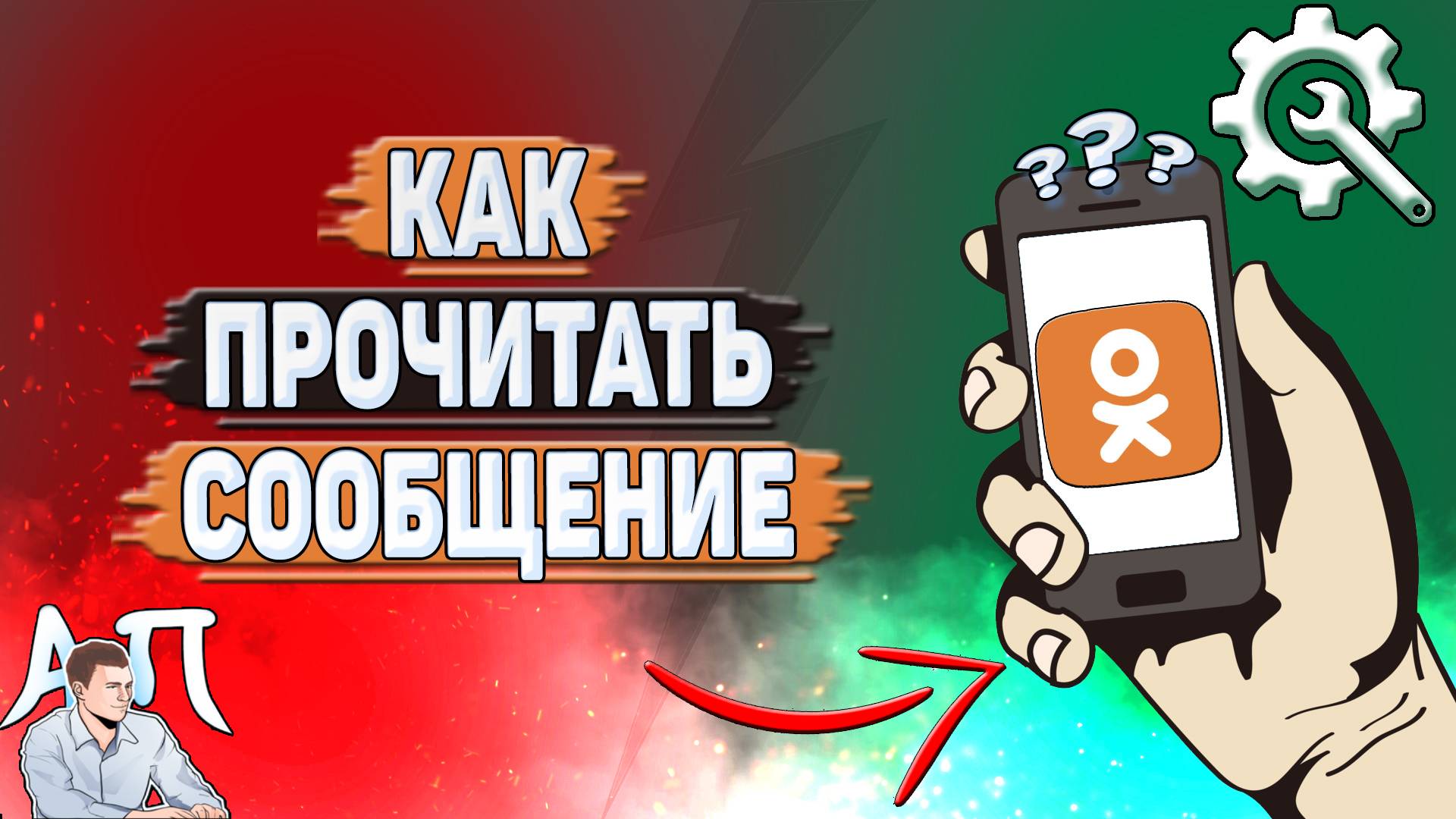 Как прочитать сообщение в Одноклассниках? смотреть онлайн