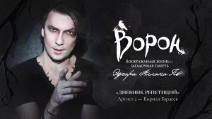 Мюзикл «Ворон»: дневник репетиций — Артист 2, Кирилл Гордеев