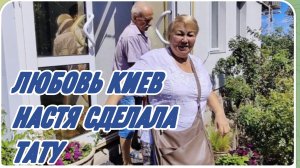 САМВЕЛ АДАМЯН, ЛЮБОВЬ КИЕВ, ВАСЯ С ГАЛЕЙ ОБСТАВИЛИ НАС НА ХОЗЯЙСТВЕ, НАСТЯ СДЕЛАЛА ТАТУ..