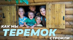 Как мы ТЕРЕМОК строили!