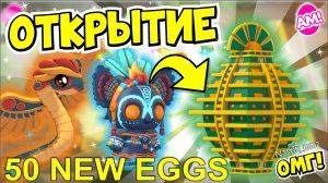 ОТКРЫВАЮ МНОГО НОВЫХ АТЗЕК ЯИЦ В АДОПТ МИ!😱🦎СКОЛЬКО ВЫБИЛА ЛЕГ?👀НОВОЕ ОБНОВЛЕНИЕ🤯ADOPT ME