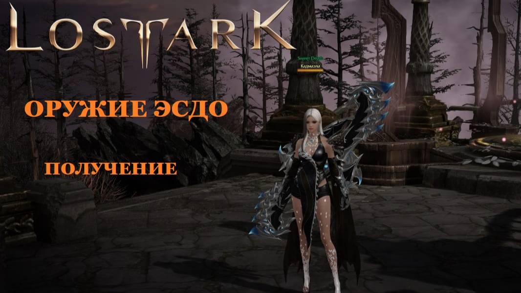 LOST ARK Оружие Эсдо как получить смотреть онлайн