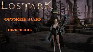 LOST ARK Оружие Эсдо как получить