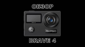 Обзор экшн камеры Akaso Brave 4
