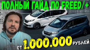 Сначала РАЗБЕРИСЬ! Обзор комплектаций Хонда Фрид и Фрид+! ШОК-ЦЕНЫ!